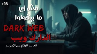 Dark Web  الدارك ويب  الجانب المظلم من الإنترنت 16 [upl. by Cavill]