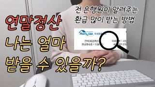 연말정산 환급 많이 받는 방법ㅣ내 환급금 조회하기ㅣ연말정산 미리보기 [upl. by Elades]