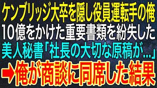 【感動する話】ケンブリッジ大卒を隠し役員運転手の俺。１０億をかけた重要書類を紛失した美人秘書「社長の大切な原稿が 」➡俺が商談に同席した結果【いい話・朗読・泣ける話】 [upl. by Ame]