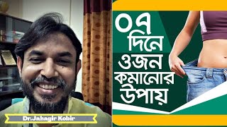 মাত্র ৭ দিনে ৩ কেজি ওজন কমান  জিরা পানি রেসিপি  Dr Jahangir Kabir Kito Diet weight lose [upl. by Jemmy]