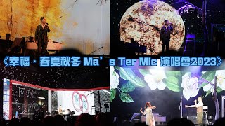 馬浚偉《幸福．春夏秋冬 Ma’s Ter Mic 演唱會2023》 [upl. by Calvano]