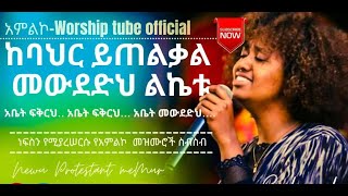 Ethiopian mezmur protestant እኔ አሱን እመቀዉ Kenean Abiy Amazing new protestant mezmur 2024 [upl. by Sollie227]