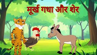 😱 मूर्ख गधा और शेर। murkh gadha aur Sher Hindi story kahaniyancartoon [upl. by Anora876]