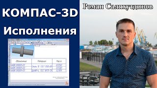 КОМПАС3D Создание Исполнений Таблица Исполнений Вал  Роман Саляхутдинов [upl. by Eeruhs]