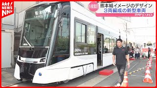 【熊本市電】3両編成の新型車両をお披露目 熊本城をイメージしたデザイン [upl. by Cilurzo]