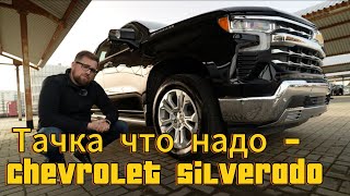 Тачка что надо  Chevrolet Silverado [upl. by Emirac]