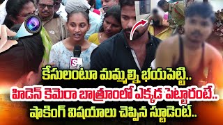 Student About Hidden Cameras in Gudlavalleru Engineering College  Engineering College Incident [upl. by Shelton]