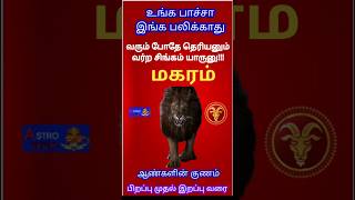 மகர ராசி 🐯Makara rasi characteristics in tamil  Life and Character of MAKARAM rasiShorts [upl. by Yadrahc273]