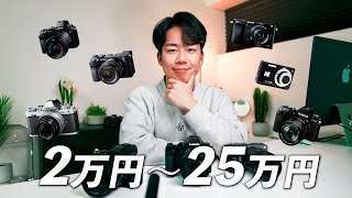 【2024年最新版】価格別の写真向けおすすめカメラ７選！予算別にこの中から選んでみよう！ [upl. by Nyledam939]