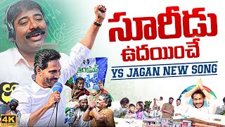 Malli Gelipistham Jagananna New Song  YS Jagan New Song 4K  YSRCP Songs  News Buzz [upl. by Horwath]