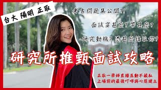 研究所推甄面試攻略直播 考古問題集公開｜台大 陽明 正取｜面試穿著與心態建立｜讓教授印象深刻的必學撇步｜學姊的叮嚀與悄悄話鼓勵｜十月艾芮歐 Sound Of Ariel [upl. by Saunder]