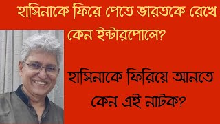 সরকার কি হাসিনাকে ফেরত আনতে চায় Masood Kamal  KOTHA [upl. by Alimaj]