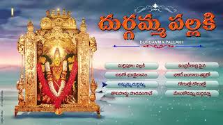 Durga Devi Songs Durgamma Pallaki Jukebox Durgamma Super Hit Songs  Telangana Devotional Songs [upl. by Jessy]