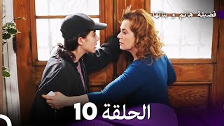 فضيلة هانم و بناتها الحلقة 10 المدبلجة بالعربية [upl. by Groeg]