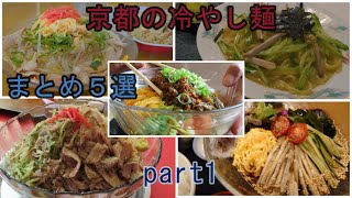 【京都の冷やし麺】まとめ５選 part1（再編集） [upl. by Zela511]