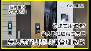 CloudLink 實際案例苗栗好寓兆5期 新加坡式建築 無人訪客門禁管理系統 社區管理好幫手 [upl. by Benedicto]