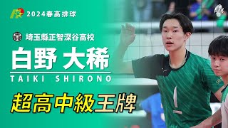 【白野大稀Shirono Taiki】超高中級王牌 2024春高排球 第一三輪 vs 東福岡高校amp東海大札幌amp昇陽高校 [upl. by Ortensia425]