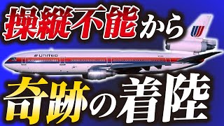 【奇跡の生還】296名の命を背負い、操縦不能の状態から緊急着陸『アイオワの奇跡』 [upl. by Anelrahs]