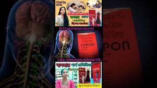 Cypon syrupক্ষুধা বড়াতে ব্যবহার করুন shortvideo bengalireview বাচ্ছা রা খেতে চায় না এই সিরাপ দেন [upl. by Eissoj]