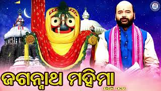 Jagannath Mahima  Pratham Bhaga  Odia Prabachana  Pandita Charana Ramdas  Jay Jagannath [upl. by Idnyc]