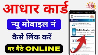 How To Link New Mobile Number To Aadhar Card  How To Change Mobile Number In Aadhar Card [upl. by Nelyag]