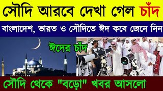 Eid Date 2024 ঈদ কবে  Eid kobe 2024  ঈদ কত তারিখে হবে 2024  Eid Date 2024  Eid al Fitir 2024 [upl. by Ninnahc]