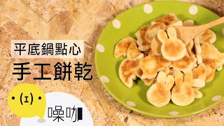 不用烤箱也能做！超簡單手工餅乾！🍰No Bake Easy Handmade Cookies🍰｜做吧噪咖｜噪咖 [upl. by Symons]