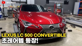 페라리보다 보기 힘들다는 LC 500 컨버터블 엔진 룸 하체 리뷰  LEXUS LC500 CONVERTIBLE  렉서스 LC500 컨버터블  MODE [upl. by Blayne42]