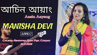 Aasin Aayang Mane Ki ll Manisha Devi ll Chilabari Abadi Para Rash Puja l 16112024 l Chirang [upl. by Lael]