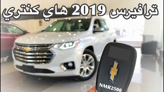 ترافيرس 2019 هاي كنتري اعلى فئه chevrolet traverse 2019 review [upl. by Leisam314]