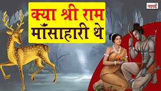 क्या भगवान राम मांसाहारी थे  Was Lord Rama a NonVegetarianRamayanaNaarad Vani [upl. by Mich]