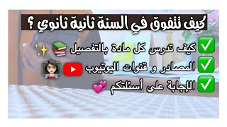 نصائح للسنة ثانية ثانوي  كيف تدرس كل مادة  المصادر  قنوات اليوتيوب  الإجابة عن أسئلتكم ♡ [upl. by Annaiv]