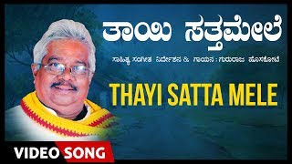 Thayi Satta Mele Video Song Gururaj Hoskote  Kannada Folk Songs  Gururaj Hoskote Folk Songs [upl. by Burl]