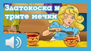 Златокоска и трите мечки  приказки за деца на български [upl. by Jarietta46]