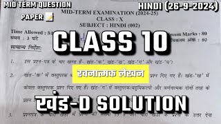 Class 10 Hindi Mid term question paper complete solution of खंडD  2692024 रचनात्मक लेखन ttc [upl. by Laurella]