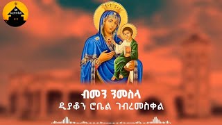 New Eritrean Orthodox Tewahdo Mezmur  Bmen Nmesla  ብመን ንመስላ By Zemari Diakon Robel Gebremeskel [upl. by Yelrebmyk]