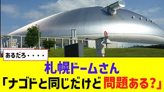 札幌ドーム「人工芝はナゴヤドームと一緒、だから何か問題ある？？？」【なんJ反応】 [upl. by Marsden]