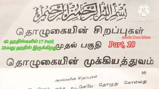 hadees amalgalin sirappugal Part 18 40 ஹதீஸ்கள் [upl. by Akim]