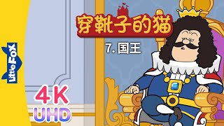 4K UHD 穿靴子的猫 7 Puss in Boots 7  中文字幕  Classics  Chinese Stories for Kids  Little Fox [upl. by Eyssej749]