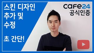 카페24 공식강의 ▶ 디자인 추가 및 수정 [upl. by Legim517]