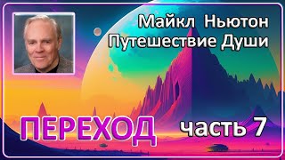 Майкл Ньютон  Путешествие Души  Часть 7 Переход [upl. by Eidnas]