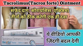 Tacrolimus ointment को हम किसलिए और कैसे इस्तेमाल करते है। आइए जानते है इस वीडियो के माध्यम से 👍 [upl. by Adonis185]