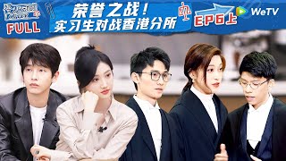 【ENG】EP6上：惊心动魄！实习生们极限赶DDL 胡明昊朱绰盈代表出庭 面对分所同事毫不退缩《令人心动的offer S5》 令人心动的offerS5 AnExcitingOfferS5 FULL [upl. by Apfel]