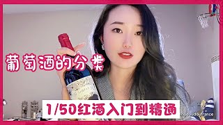 150葡萄酒的度数和啤酒的不一样，你知道吗？葡萄酒的3个分类 [upl. by Ahders50]