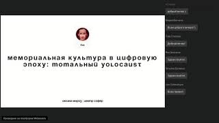 О Мороз «Мемориальная культура в цифровую эпоху тотальный Yolocaust» [upl. by Oiralednac]