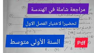 مراجعة شاملة في الهندسة تحضيرا لاختبار الفصل الاول السنة الأولى متوسط💯🔥💪 [upl. by Lagasse]