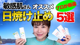 【日焼け止め】敏感肌さんにオススメ！プロが選ぶSPF50＋おすすめ日焼け止め5選 [upl. by Onitnerolf]