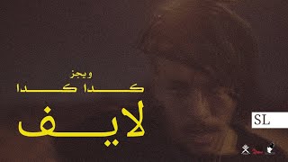 Wegz Kr keda keda live  ويجز كدا كدا لايف [upl. by Rosecan661]