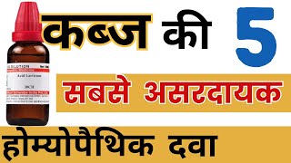 Top 5 Homeopathic Medicine For Constipation  कब्ज की होम्योपैथिक दवा  कब्ज का जड़ से इलाज [upl. by Nauqet]