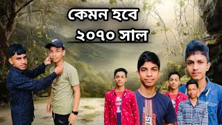 কেমন হবে আমাদের ২০৭০ সাল kmon hoba ameadar 2070 sal Jbn Gramin Tv New comedy video [upl. by Kenwee580]